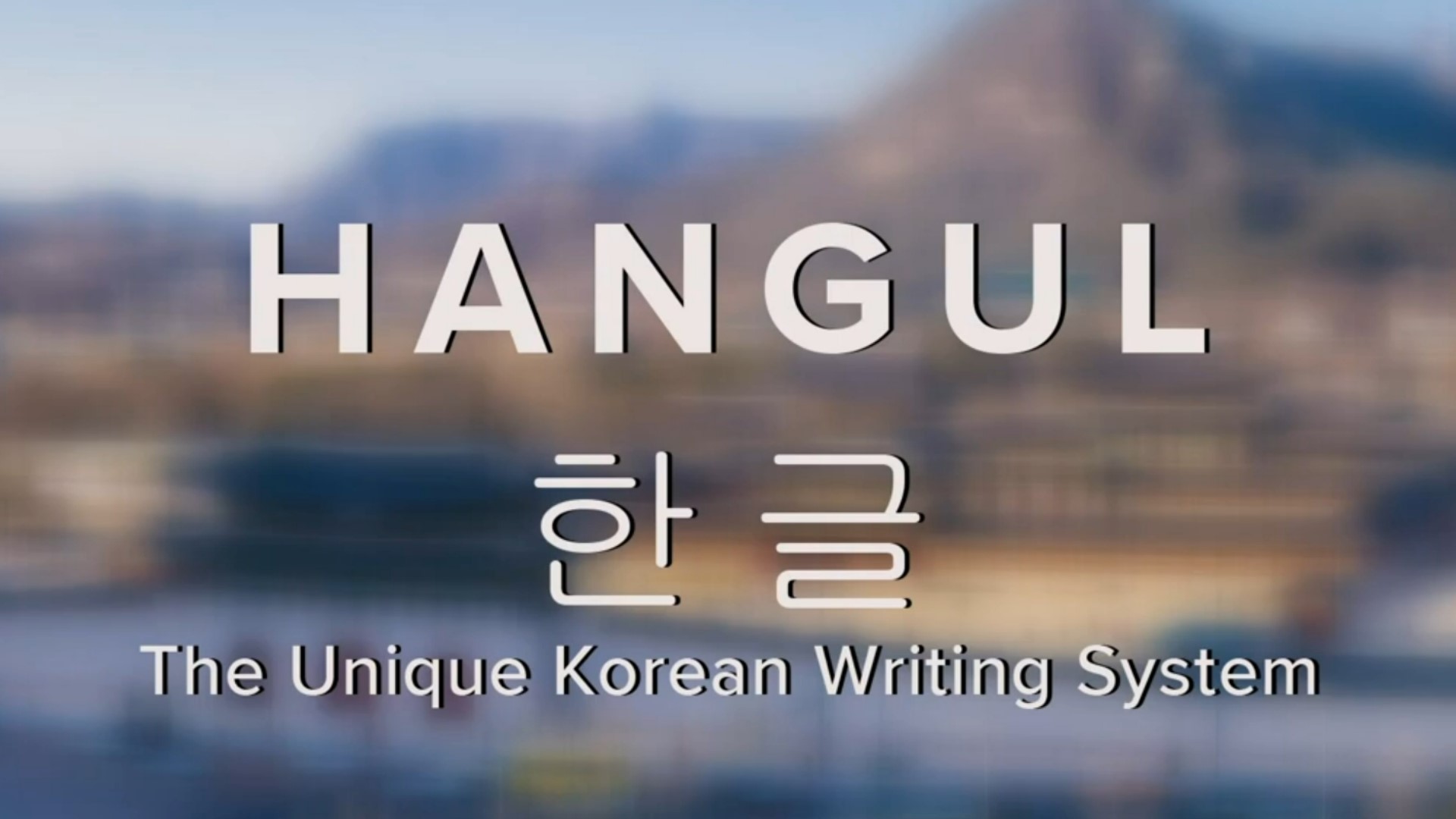As we celebrate Asian Pacific American Heritage during May, we take a look at the unique and extremely innovative Korean writing system.
Called Hangul, King Seojong